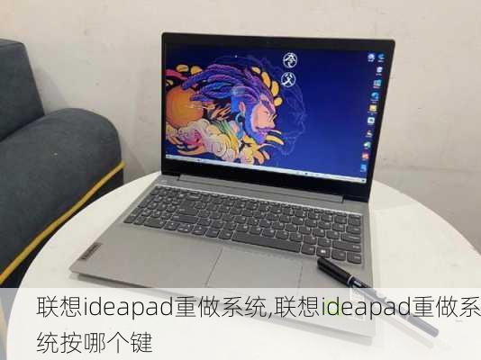 联想ideapad重做系统,联想ideapad重做系统按哪个键