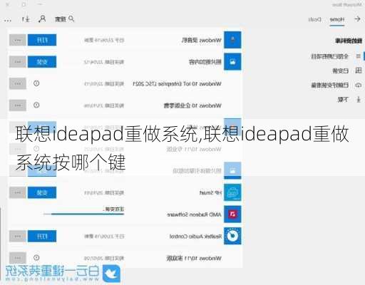 联想ideapad重做系统,联想ideapad重做系统按哪个键