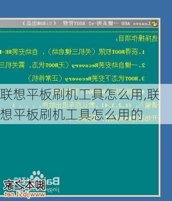 联想平板刷机工具怎么用,联想平板刷机工具怎么用的