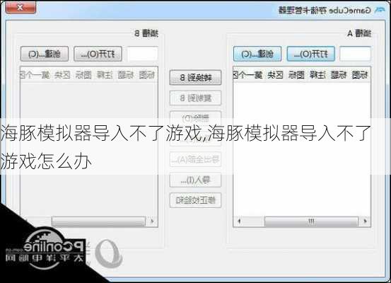 海豚模拟器导入不了游戏,海豚模拟器导入不了游戏怎么办