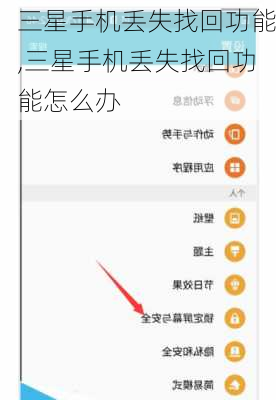 三星手机丢失找回功能,三星手机丢失找回功能怎么办