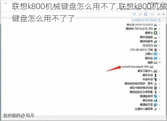 联想k800机械键盘怎么用不了,联想k800机械键盘怎么用不了了