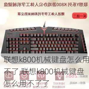 联想k800机械键盘怎么用不了,联想k800机械键盘怎么用不了了