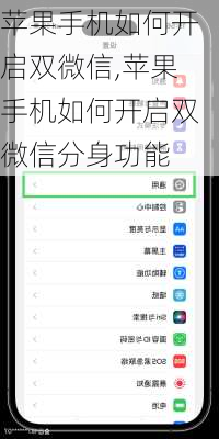 苹果手机如何开启双微信,苹果手机如何开启双微信分身功能