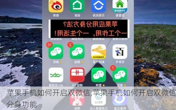 苹果手机如何开启双微信,苹果手机如何开启双微信分身功能