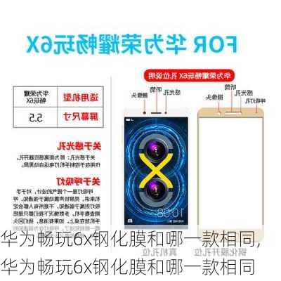 华为畅玩6x钢化膜和哪一款相同,华为畅玩6x钢化膜和哪一款相同