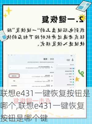 联想e431一键恢复按钮是哪个,联想e431一键恢复按钮是哪个键