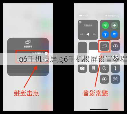 g6手机投屏,g6手机投屏设置教程