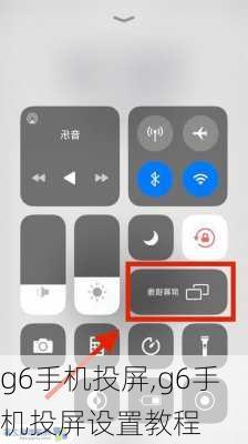 g6手机投屏,g6手机投屏设置教程