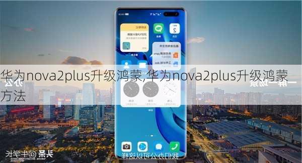 华为nova2plus升级鸿蒙,华为nova2plus升级鸿蒙方法