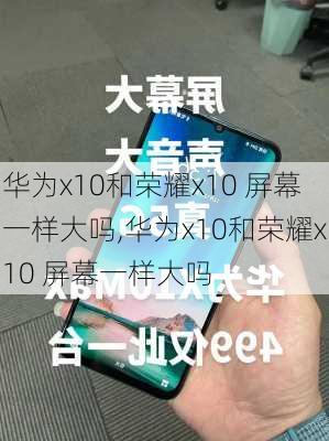 华为x10和荣耀x10 屏幕一样大吗,华为x10和荣耀x10 屏幕一样大吗