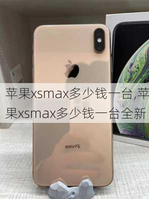 苹果xsmax多少钱一台,苹果xsmax多少钱一台全新