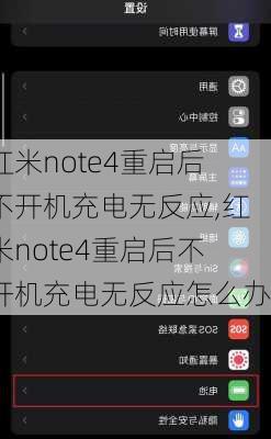 红米note4重启后不开机充电无反应,红米note4重启后不开机充电无反应怎么办