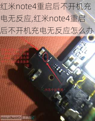 红米note4重启后不开机充电无反应,红米note4重启后不开机充电无反应怎么办