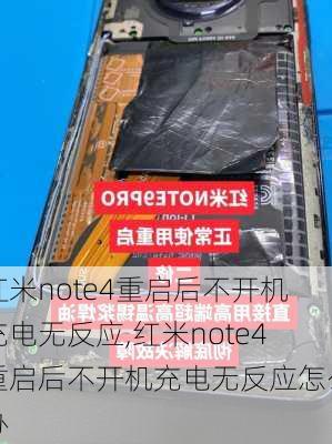 红米note4重启后不开机充电无反应,红米note4重启后不开机充电无反应怎么办