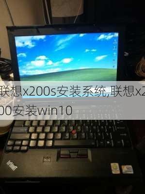 联想x200s安装系统,联想x200安装win10