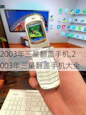 2003年三星翻盖手机,2003年三星翻盖手机大全