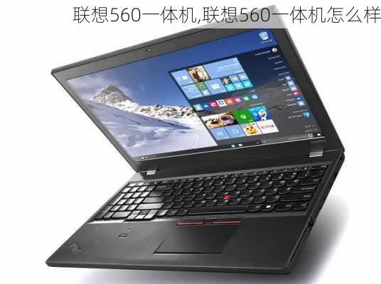 联想560一体机,联想560一体机怎么样