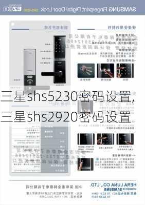 三星shs5230密码设置,三星shs2920密码设置