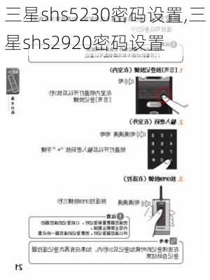 三星shs5230密码设置,三星shs2920密码设置