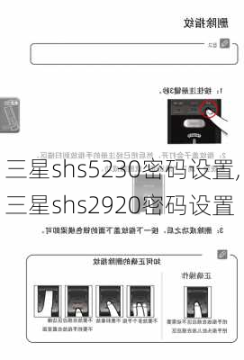 三星shs5230密码设置,三星shs2920密码设置