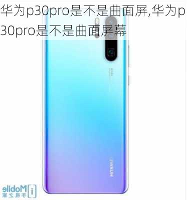 华为p30pro是不是曲面屏,华为p30pro是不是曲面屏幕