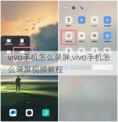 vivo手机怎么录屏,vivo手机怎么录屏视频教程