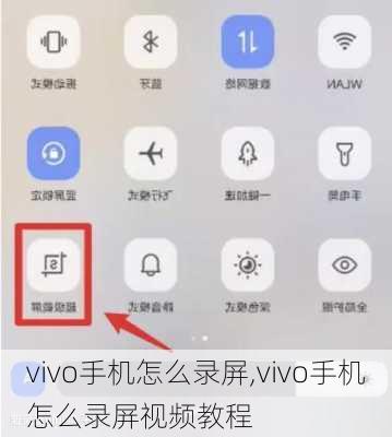 vivo手机怎么录屏,vivo手机怎么录屏视频教程