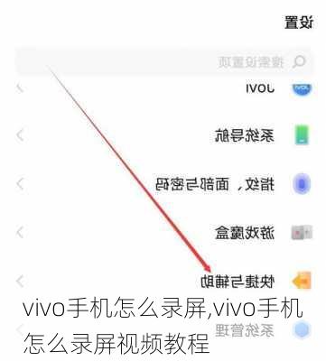 vivo手机怎么录屏,vivo手机怎么录屏视频教程