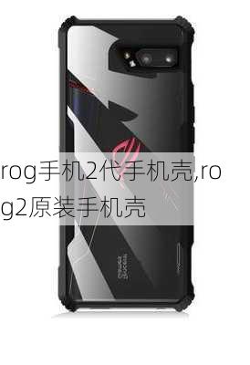 rog手机2代手机壳,rog2原装手机壳