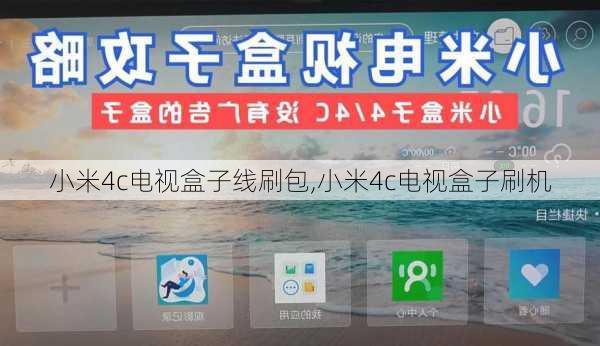 小米4c电视盒子线刷包,小米4c电视盒子刷机