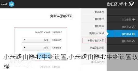 小米路由器4c中继设置,小米路由器4c中继设置教程