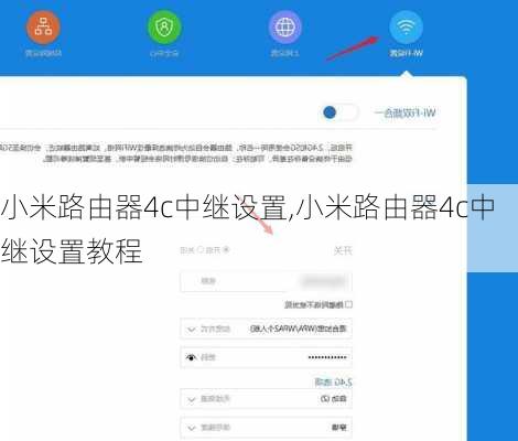 小米路由器4c中继设置,小米路由器4c中继设置教程