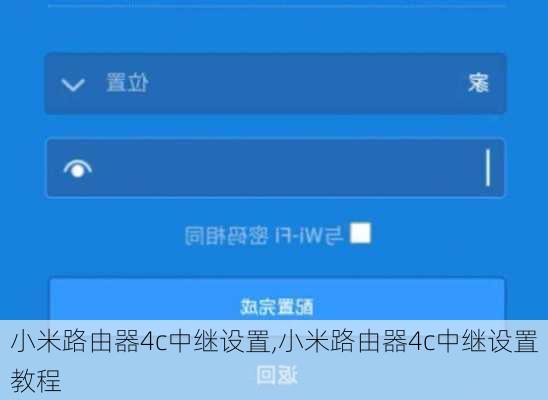 小米路由器4c中继设置,小米路由器4c中继设置教程