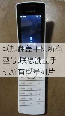 联想翻盖手机所有型号,联想翻盖手机所有型号图片