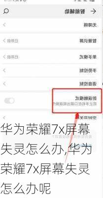 华为荣耀7x屏幕失灵怎么办,华为荣耀7x屏幕失灵怎么办呢