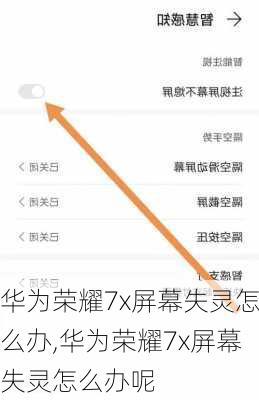 华为荣耀7x屏幕失灵怎么办,华为荣耀7x屏幕失灵怎么办呢