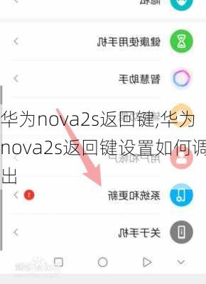 华为nova2s返回键,华为nova2s返回键设置如何调出