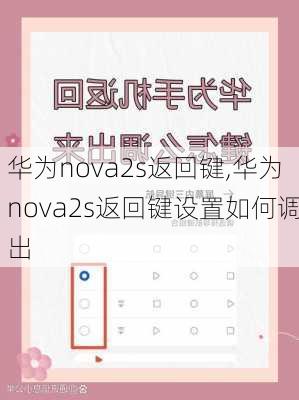 华为nova2s返回键,华为nova2s返回键设置如何调出