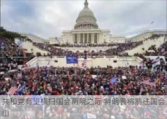 共和党有望横扫国会两院之际 特朗普将前往国会山