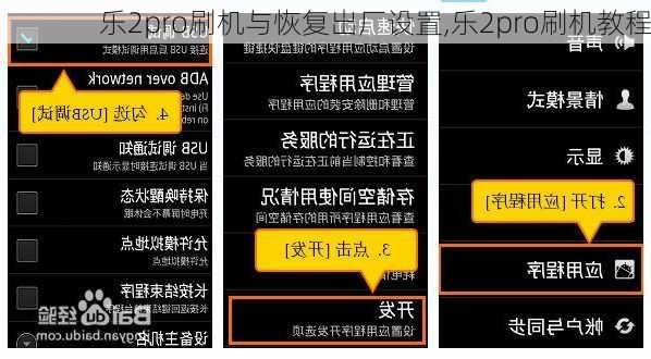 乐2pro刷机与恢复出厂设置,乐2pro刷机教程