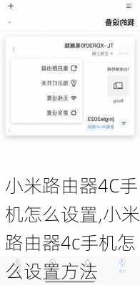 小米路由器4C手机怎么设置,小米路由器4c手机怎么设置方法