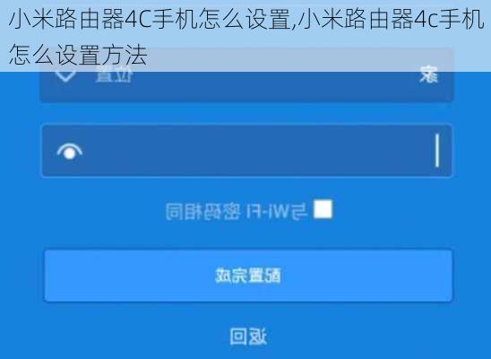 小米路由器4C手机怎么设置,小米路由器4c手机怎么设置方法