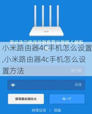 小米路由器4C手机怎么设置,小米路由器4c手机怎么设置方法