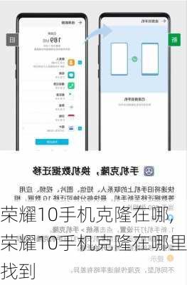 荣耀10手机克隆在哪,荣耀10手机克隆在哪里找到
