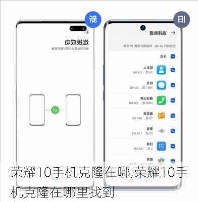 荣耀10手机克隆在哪,荣耀10手机克隆在哪里找到