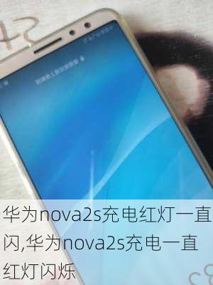 华为nova2s充电红灯一直闪,华为nova2s充电一直红灯闪烁