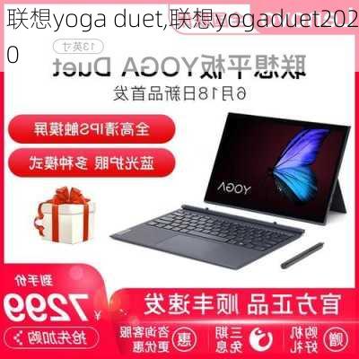 联想yoga duet,联想yogaduet2020