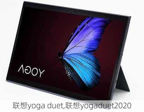 联想yoga duet,联想yogaduet2020