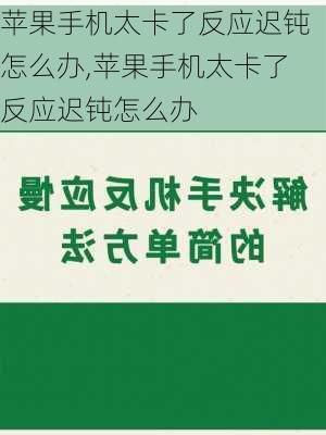 苹果手机太卡了反应迟钝怎么办,苹果手机太卡了反应迟钝怎么办